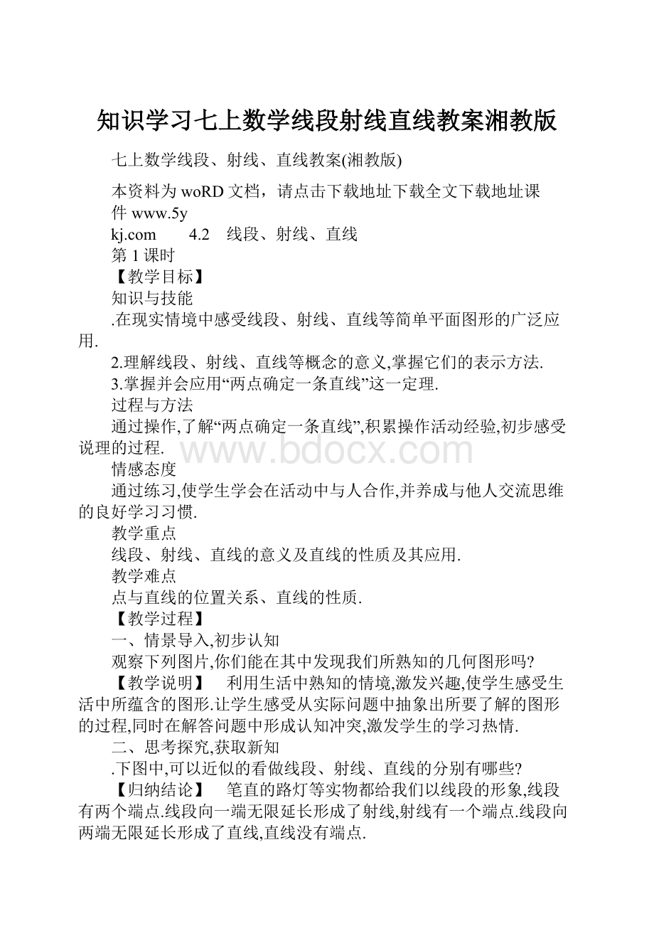 知识学习七上数学线段射线直线教案湘教版.docx