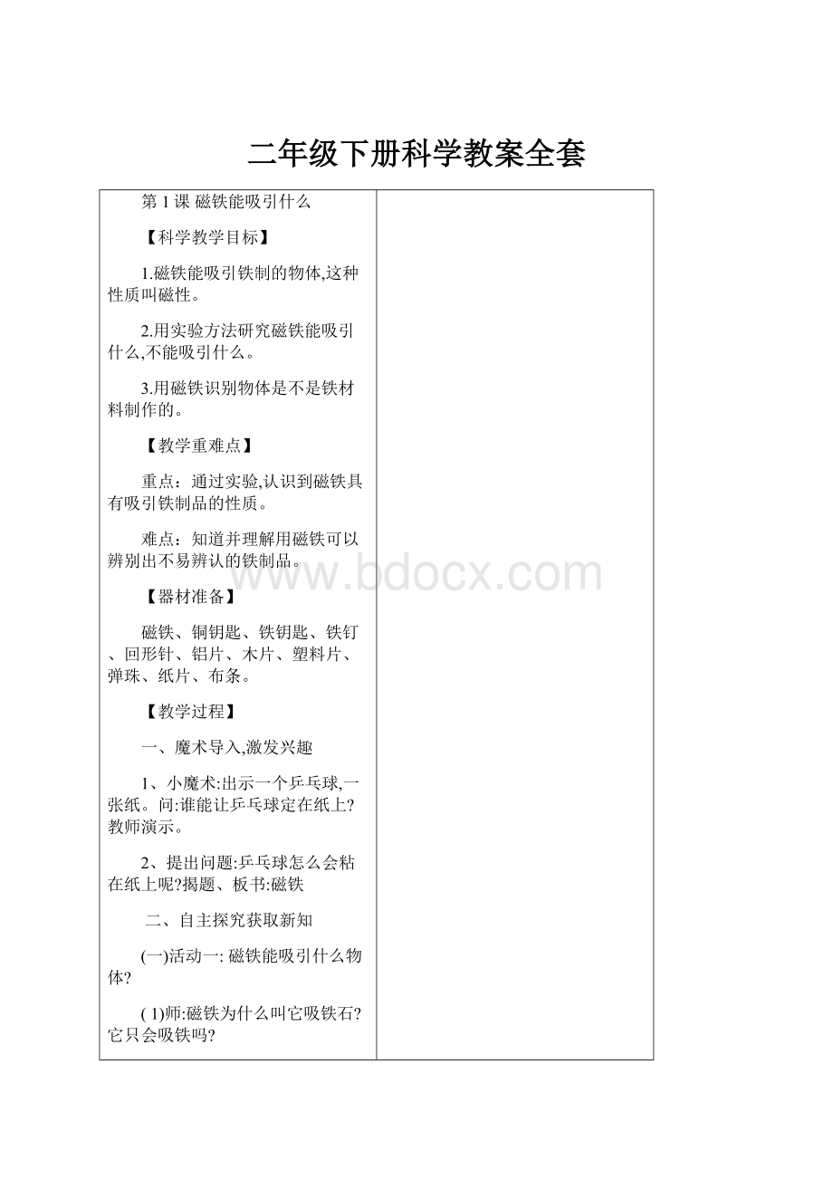 二年级下册科学教案全套.docx_第1页