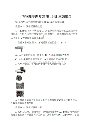 中考物理专题复习 第10讲 压强练习.docx
