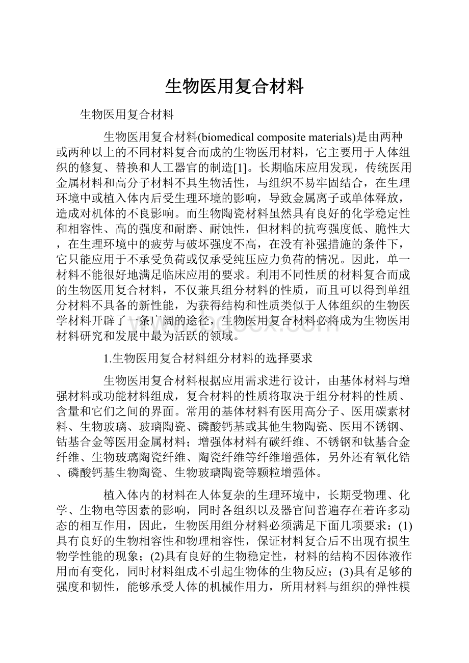 生物医用复合材料.docx_第1页