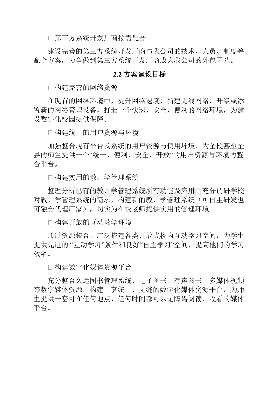 数字校园整合项目建设内容简单版V11戚.docx_第2页