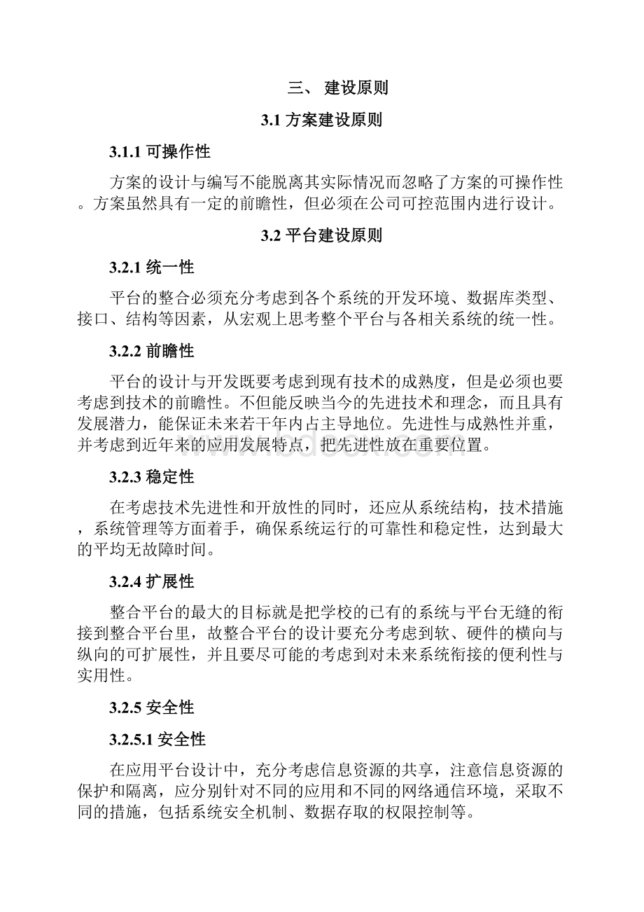 数字校园整合项目建设内容简单版V11戚.docx_第3页