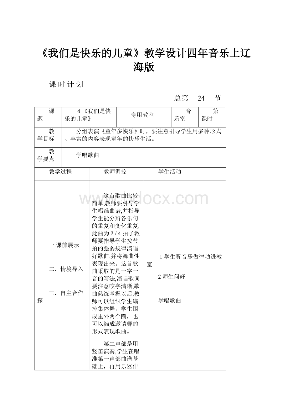 《我们是快乐的儿童》教学设计四年音乐上辽海版.docx_第1页