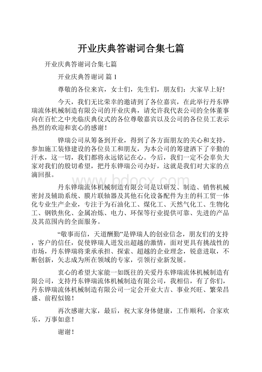 开业庆典答谢词合集七篇.docx