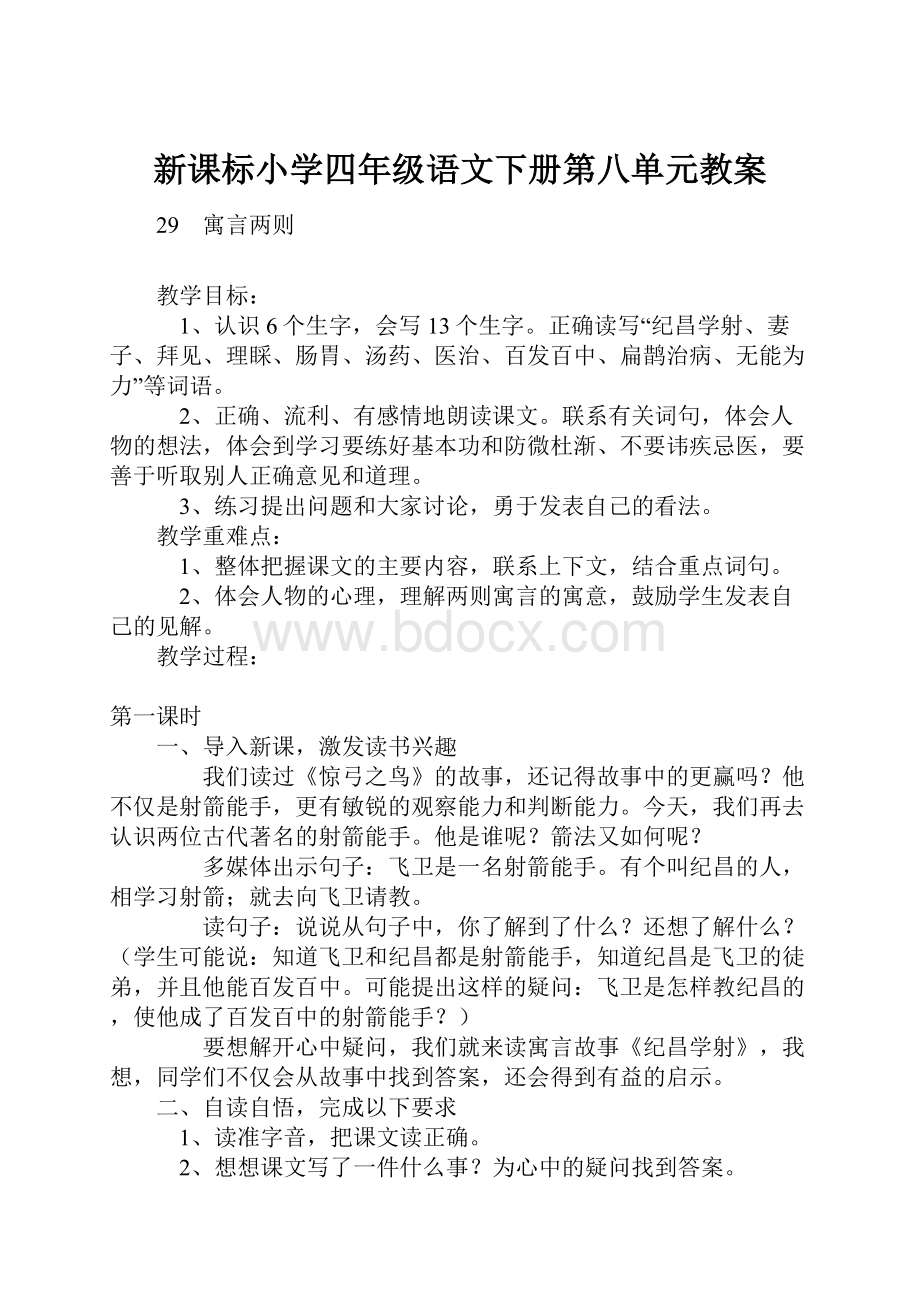 新课标小学四年级语文下册第八单元教案.docx