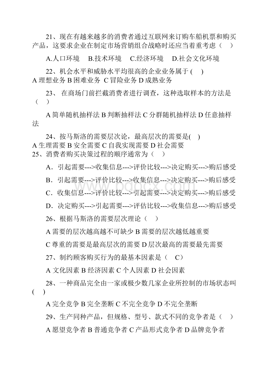 市场营销学试题库.docx_第3页