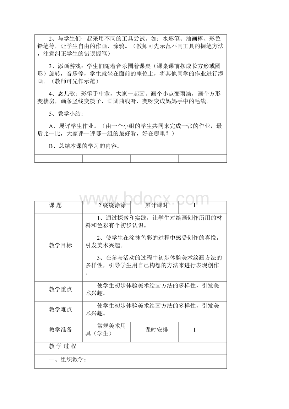 最新湘教版小学一年级上册美术教案.docx_第2页