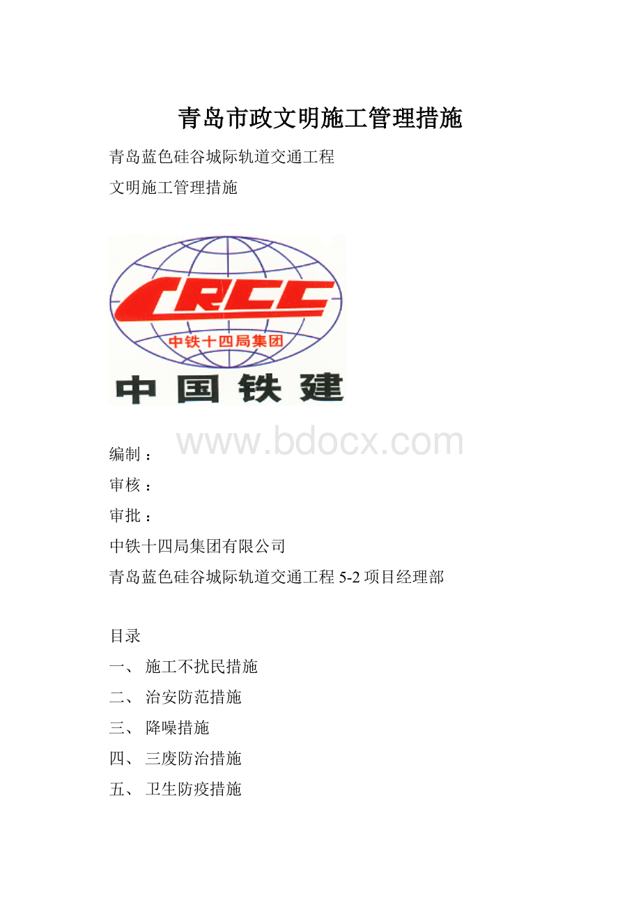 青岛市政文明施工管理措施.docx_第1页