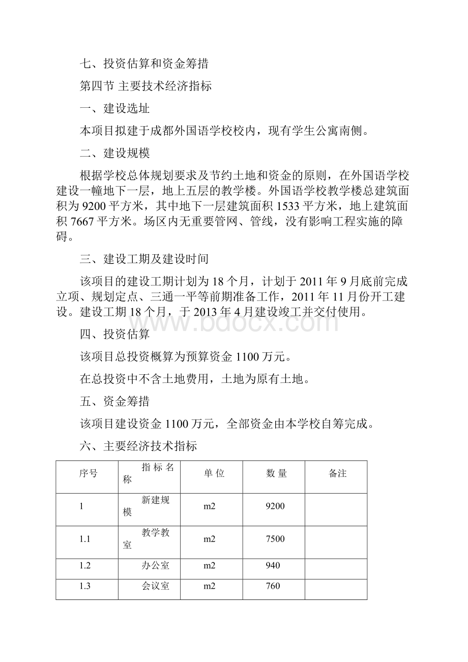 XX外国语学校综合教学楼新建投资项目可行性研究报告.docx_第3页