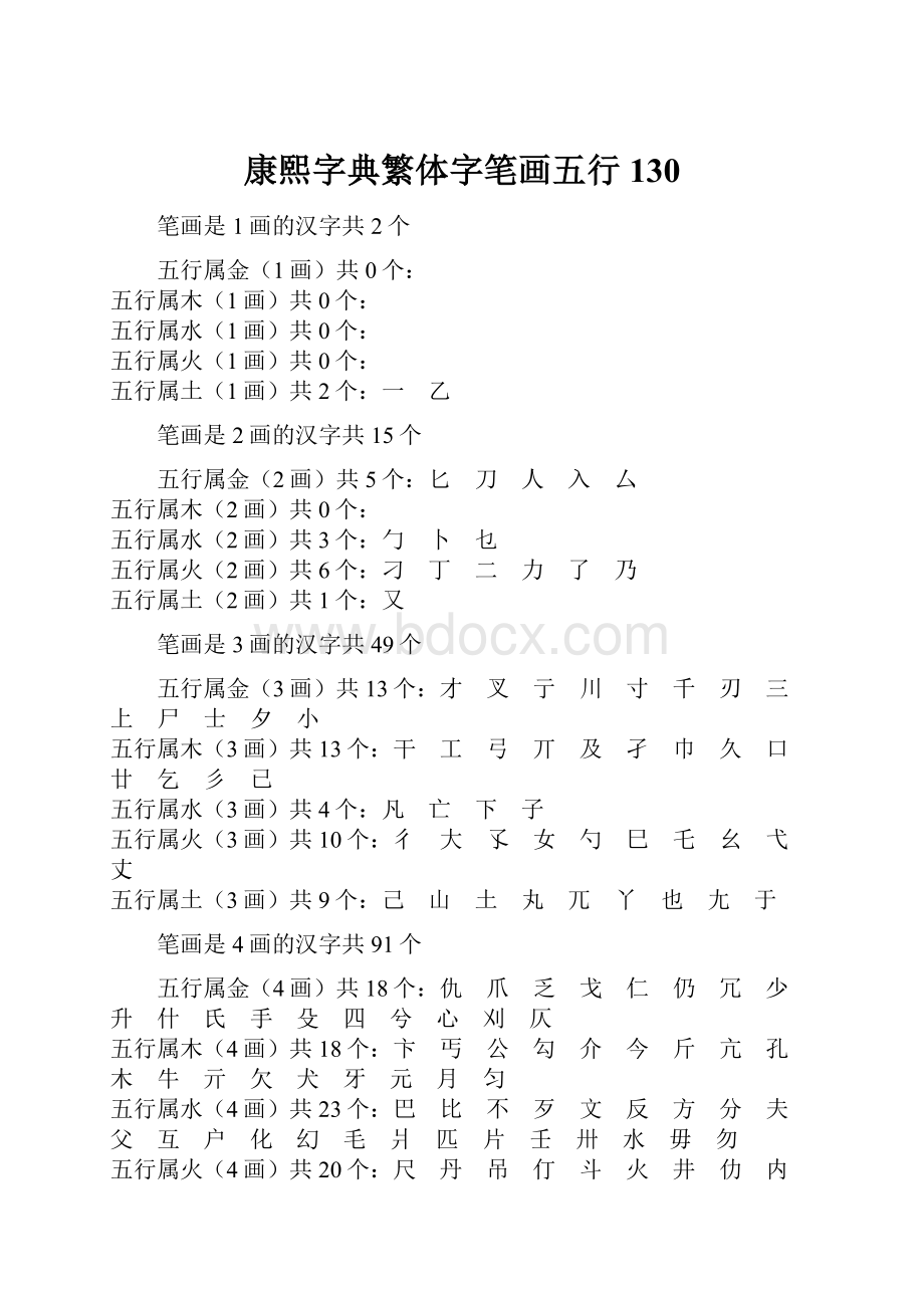 康熙字典繁体字笔画五行130.docx