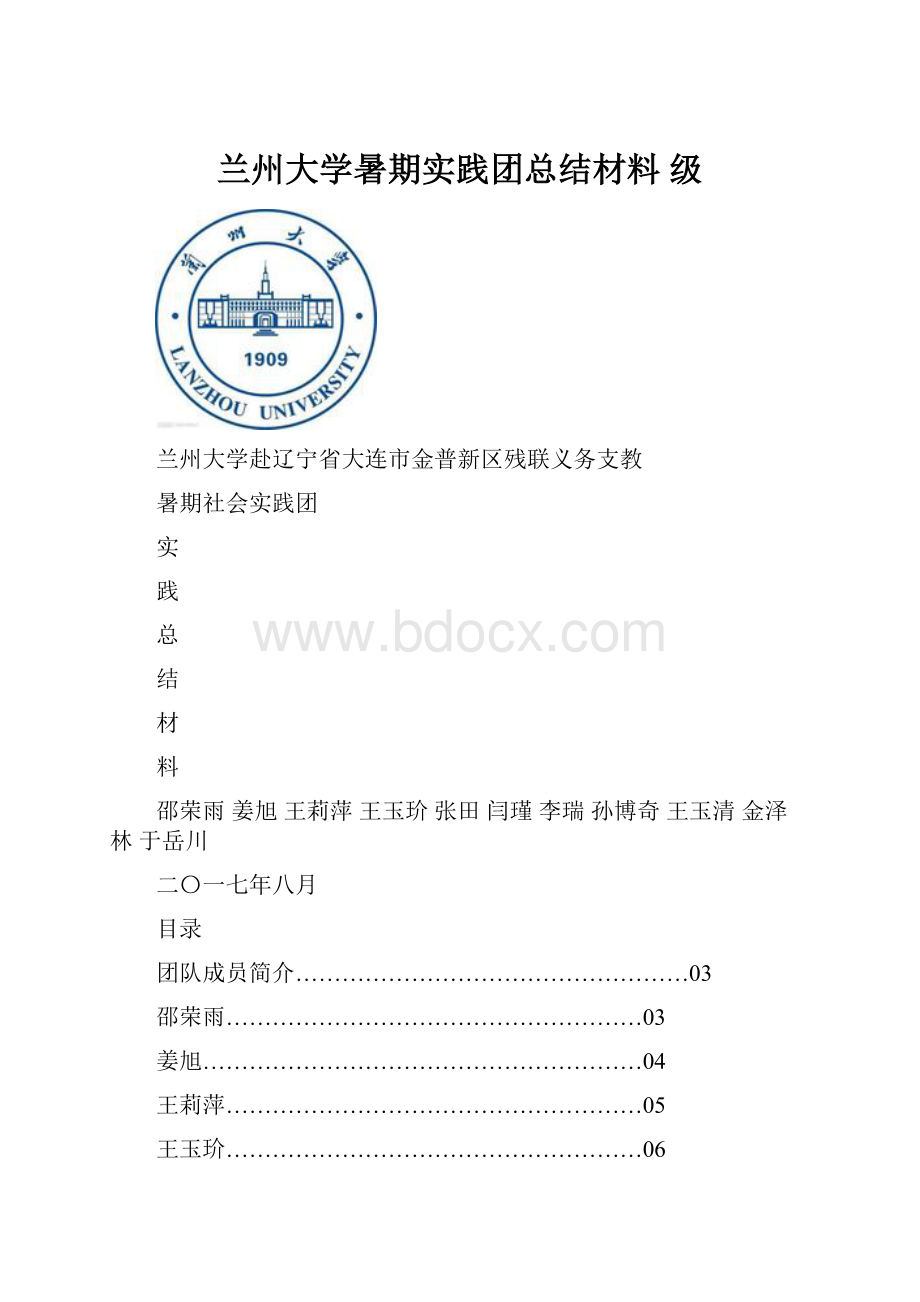 兰州大学暑期实践团总结材料级.docx