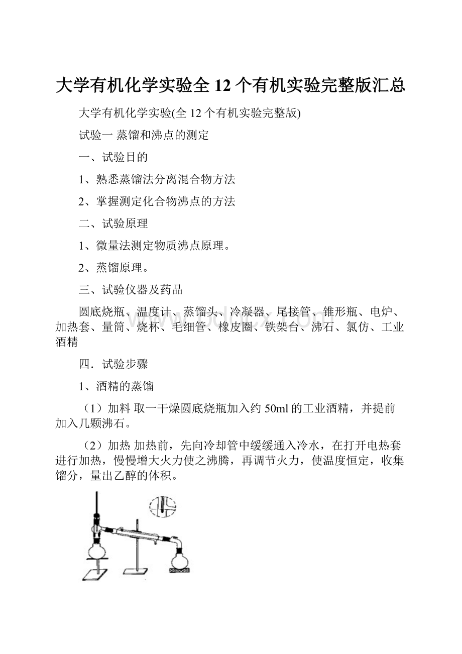 大学有机化学实验全12个有机实验完整版汇总.docx