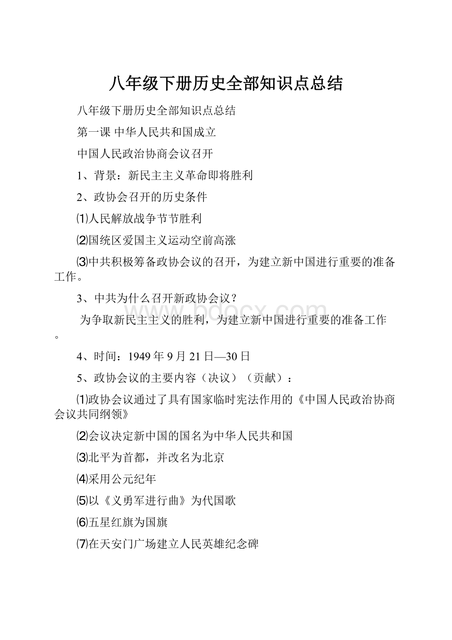 八年级下册历史全部知识点总结.docx