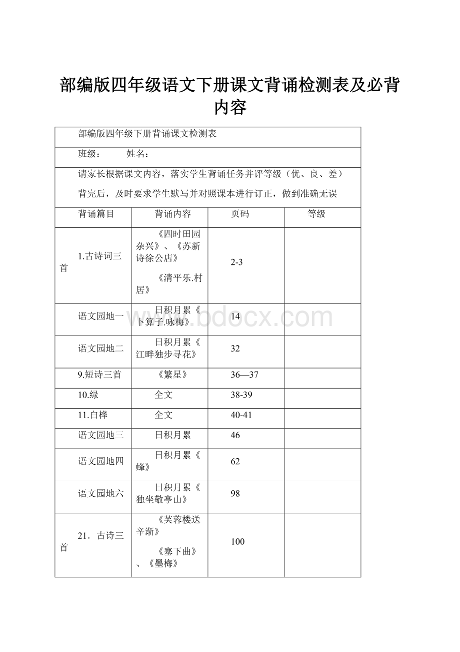 部编版四年级语文下册课文背诵检测表及必背内容.docx