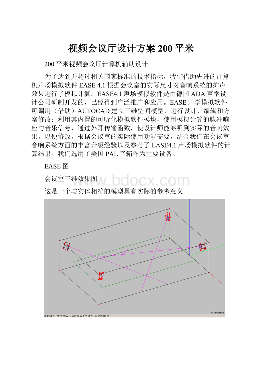 视频会议厅设计方案200平米.docx_第1页