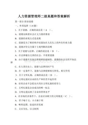 人力资源管理师二级真题和答案解析.docx