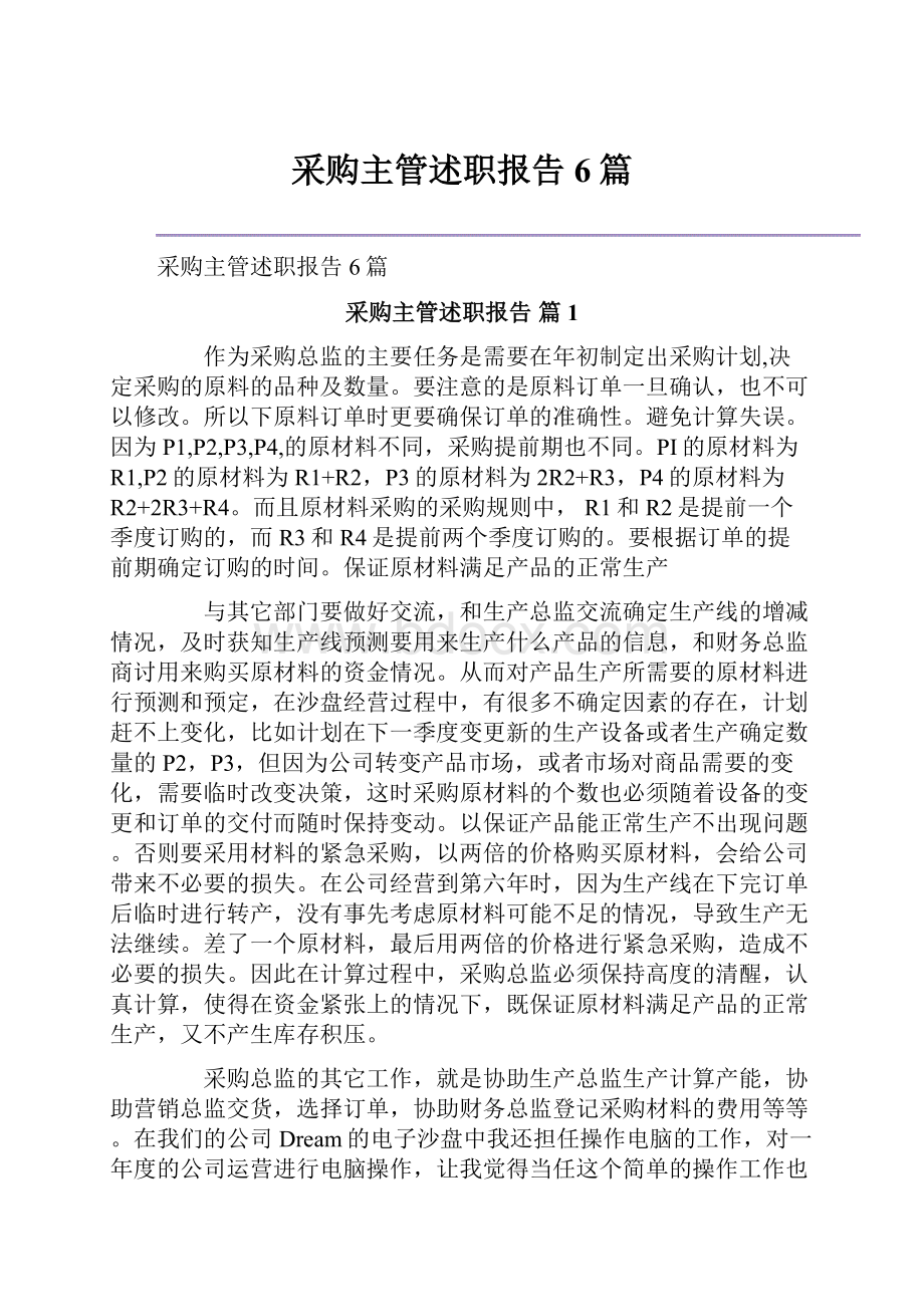 采购主管述职报告6篇.docx