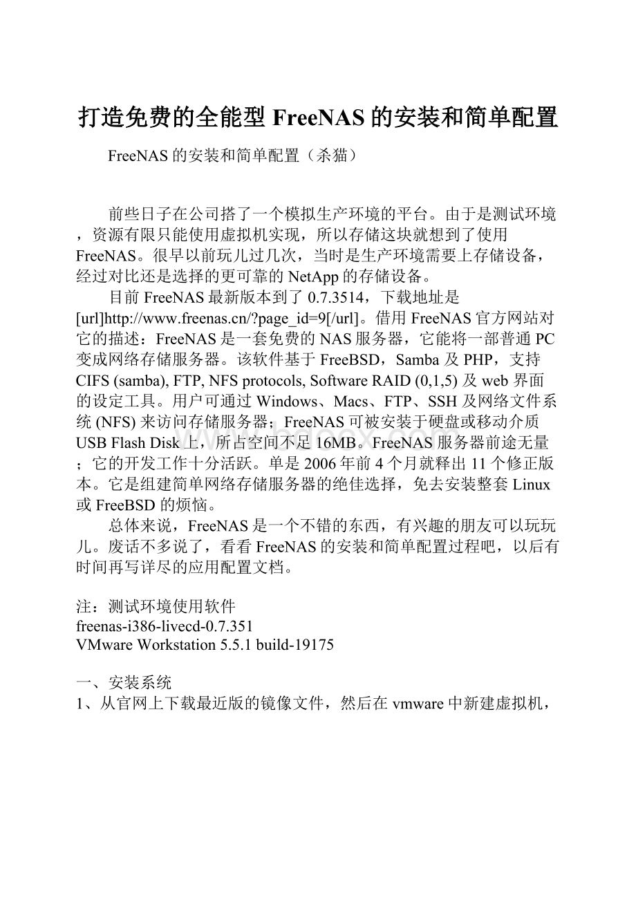 打造免费的全能型FreeNAS的安装和简单配置.docx