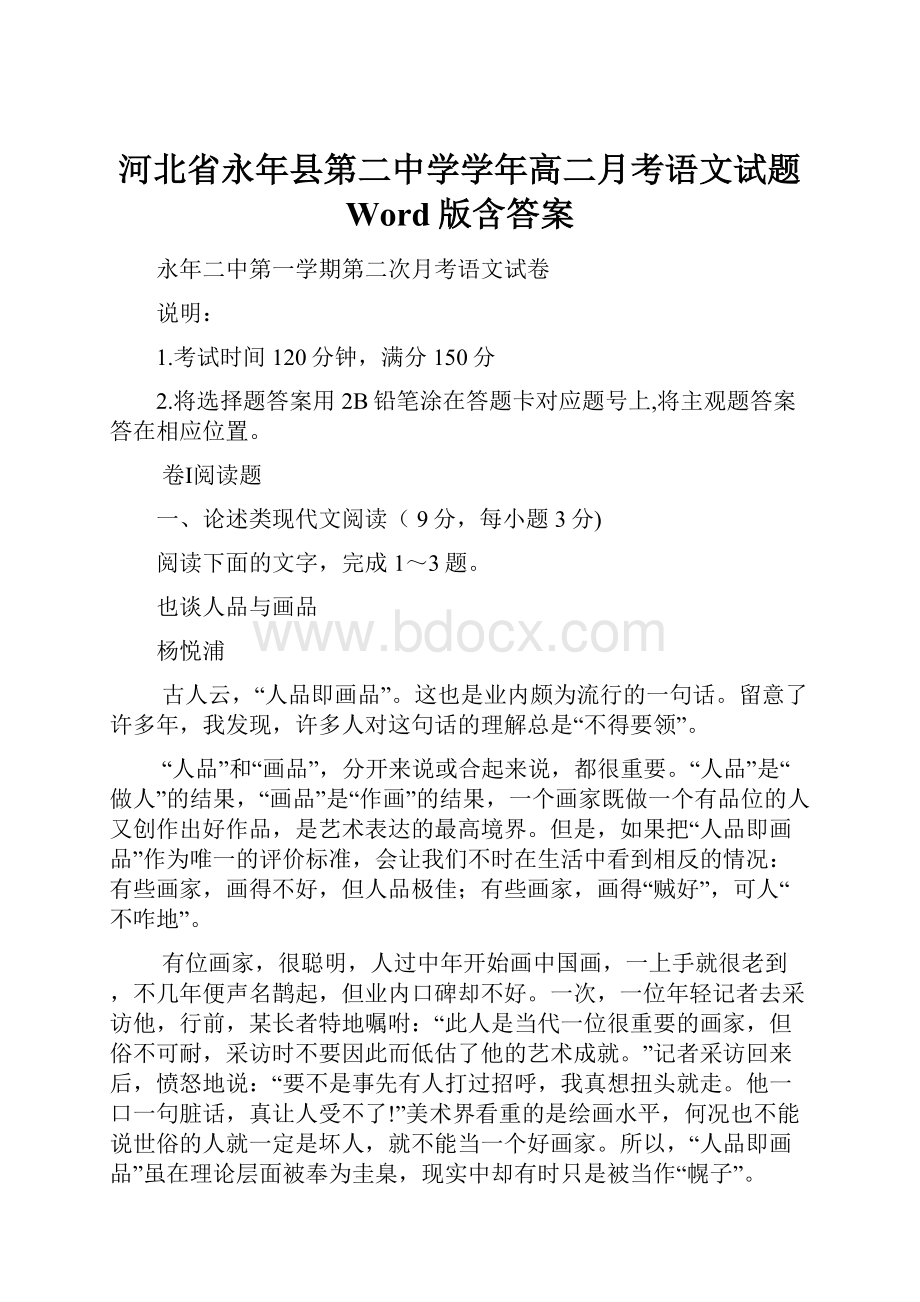 河北省永年县第二中学学年高二月考语文试题 Word版含答案.docx