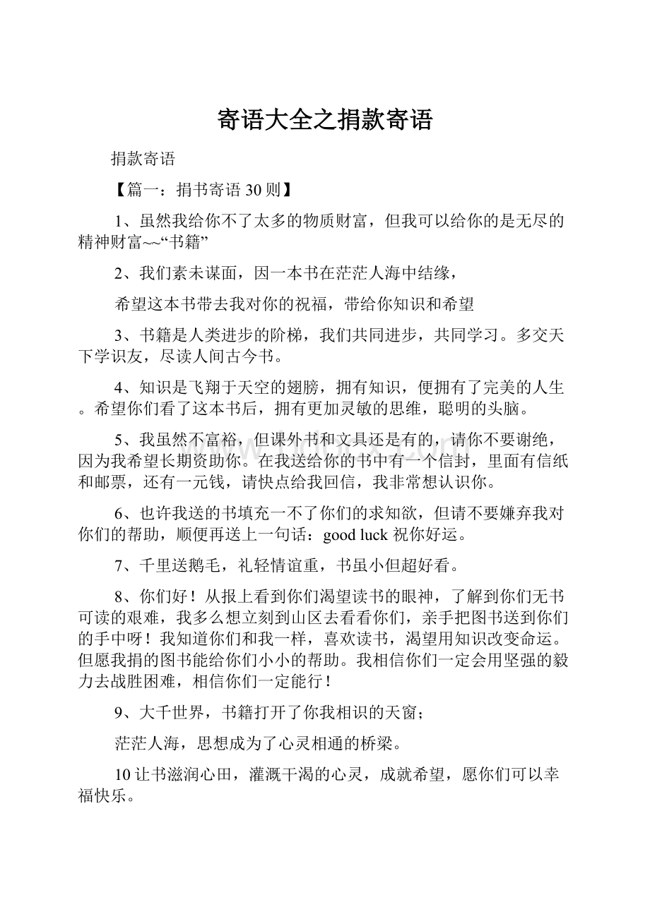 寄语大全之捐款寄语.docx_第1页