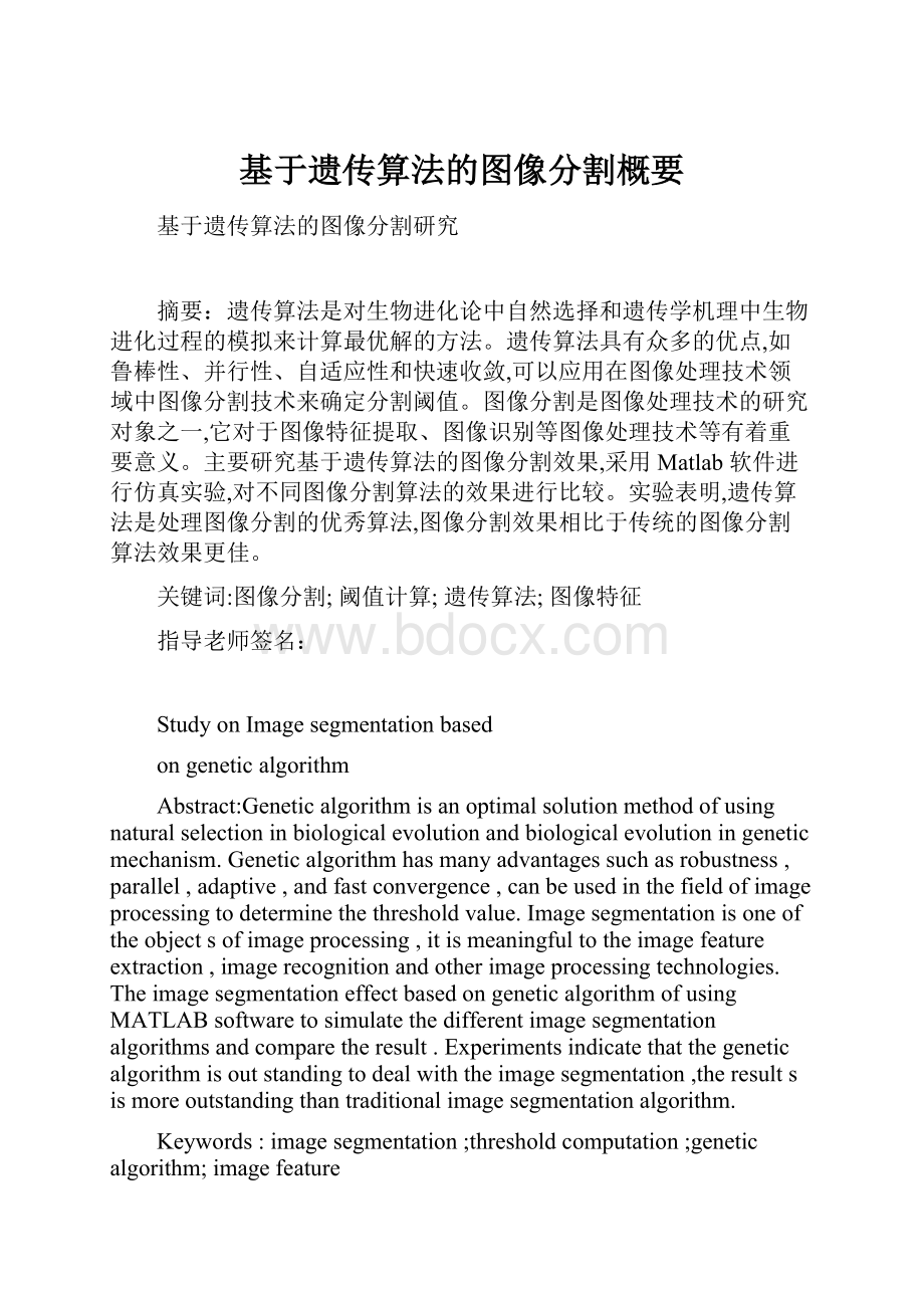 基于遗传算法的图像分割概要.docx_第1页