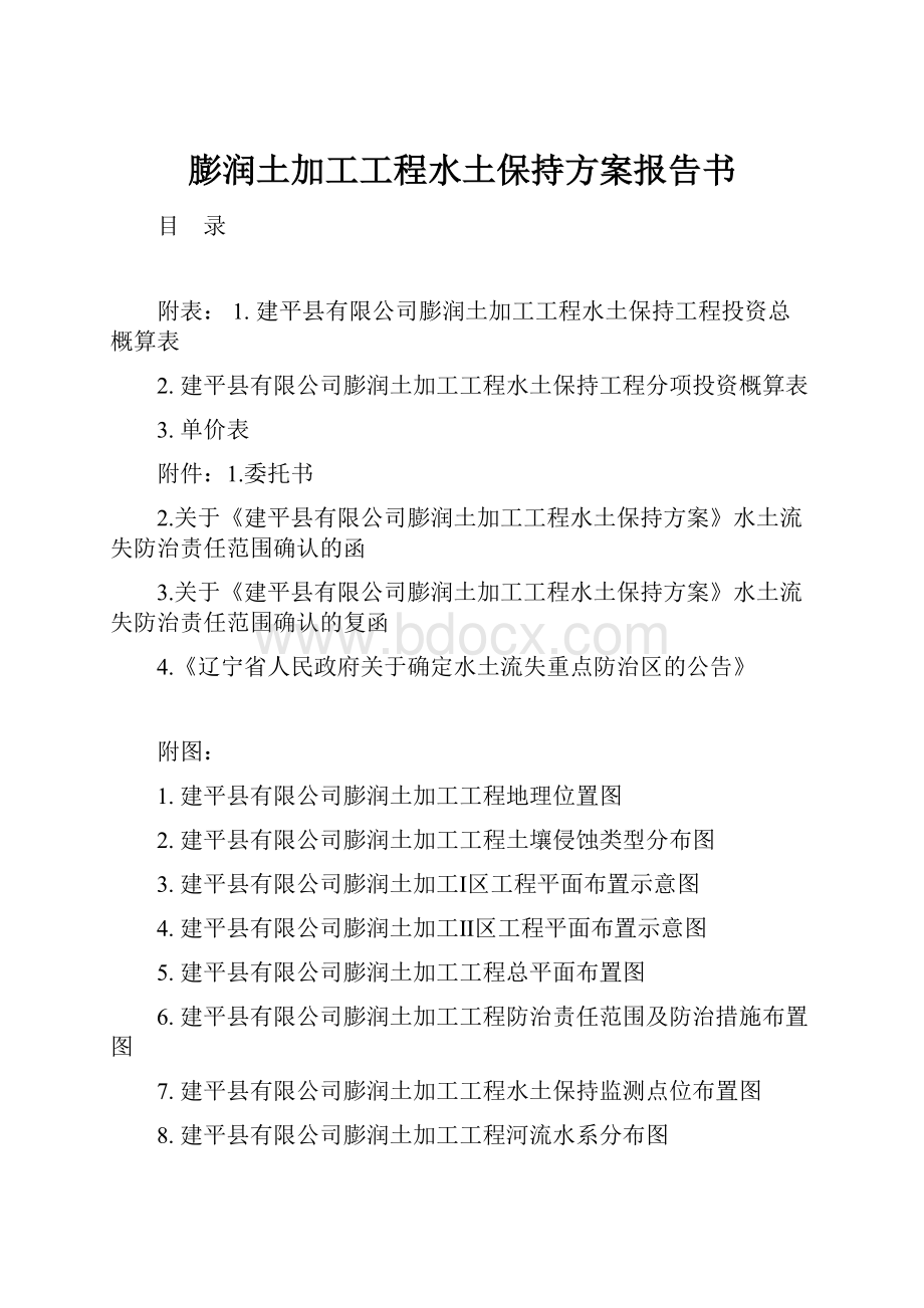 膨润土加工工程水土保持方案报告书.docx