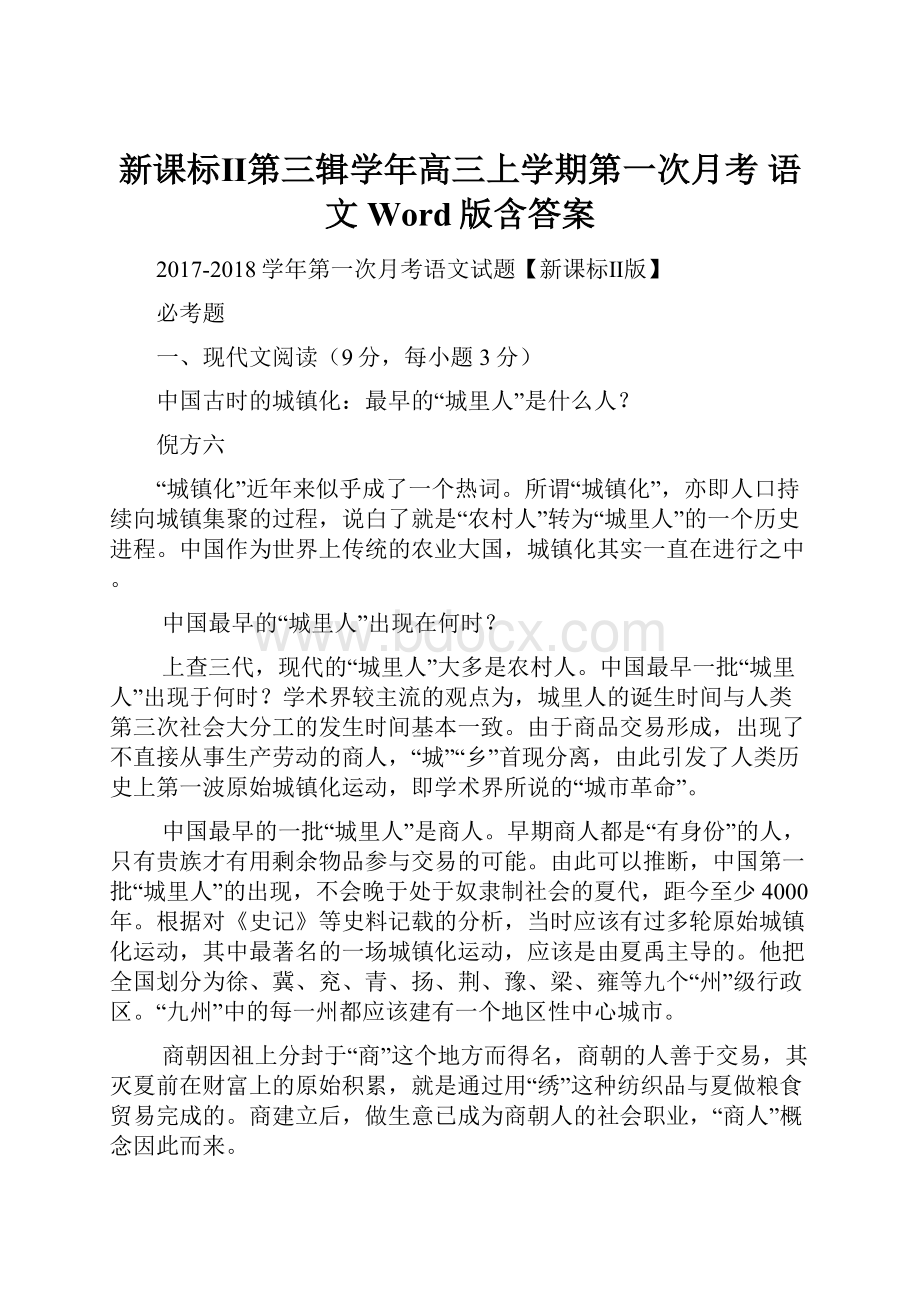 新课标Ⅱ第三辑学年高三上学期第一次月考 语文 Word版含答案.docx