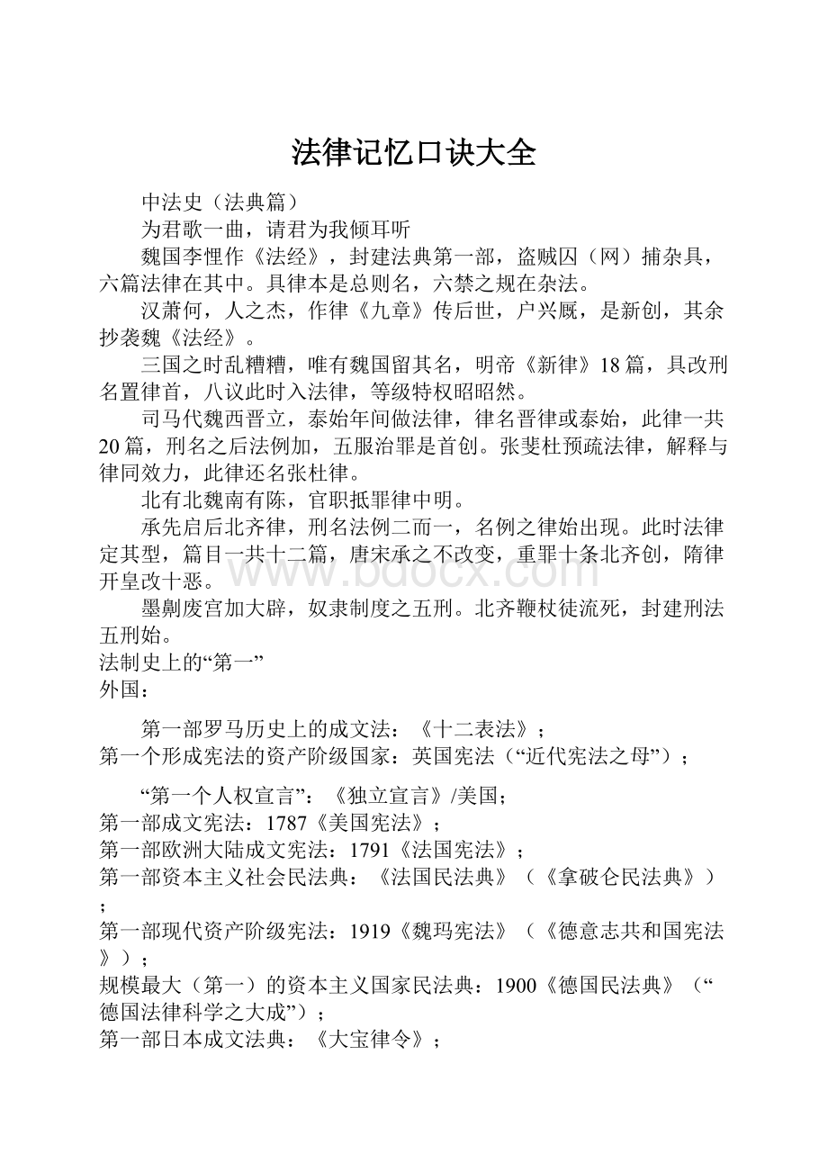 法律记忆口诀大全.docx_第1页