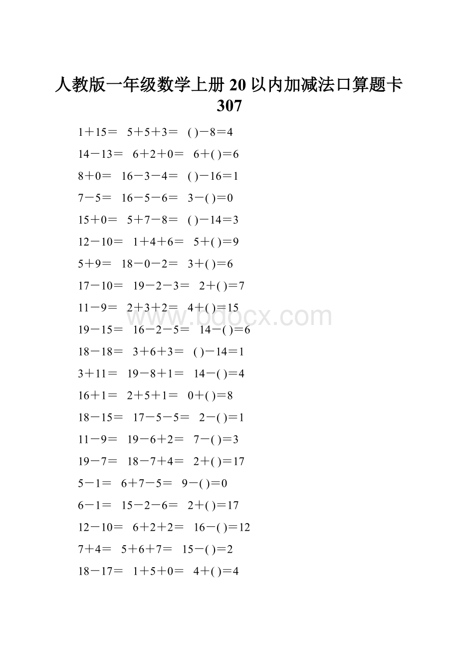 人教版一年级数学上册20以内加减法口算题卡307.docx