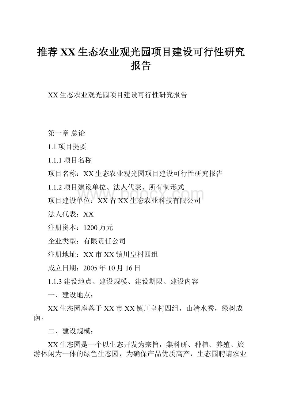 推荐XX生态农业观光园项目建设可行性研究报告.docx_第1页