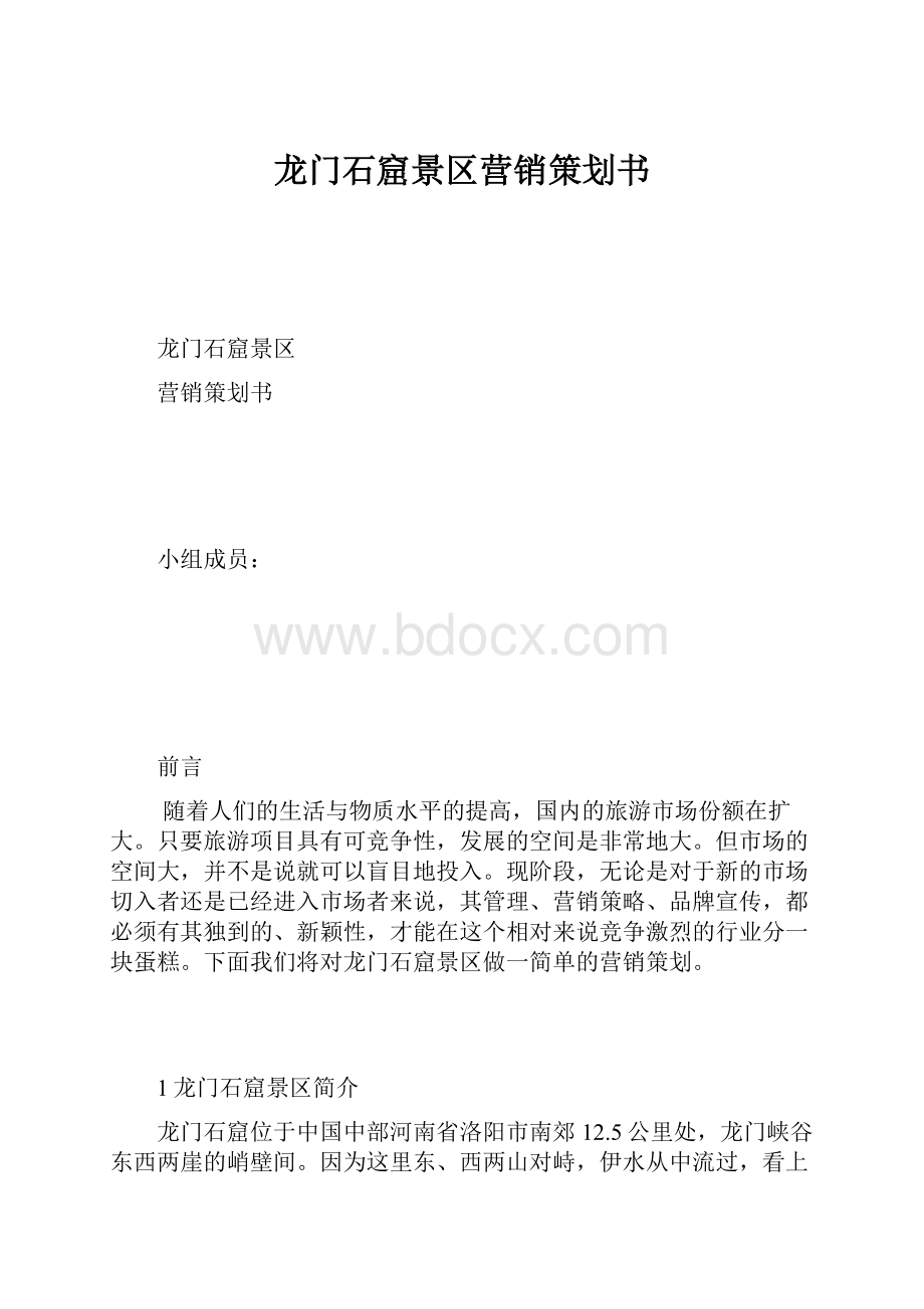 龙门石窟景区营销策划书.docx_第1页