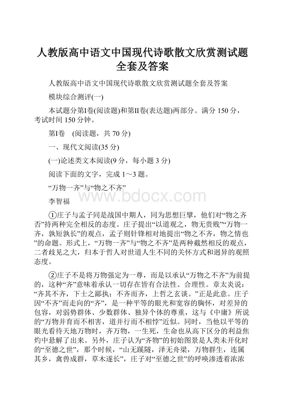 人教版高中语文中国现代诗歌散文欣赏测试题全套及答案.docx_第1页