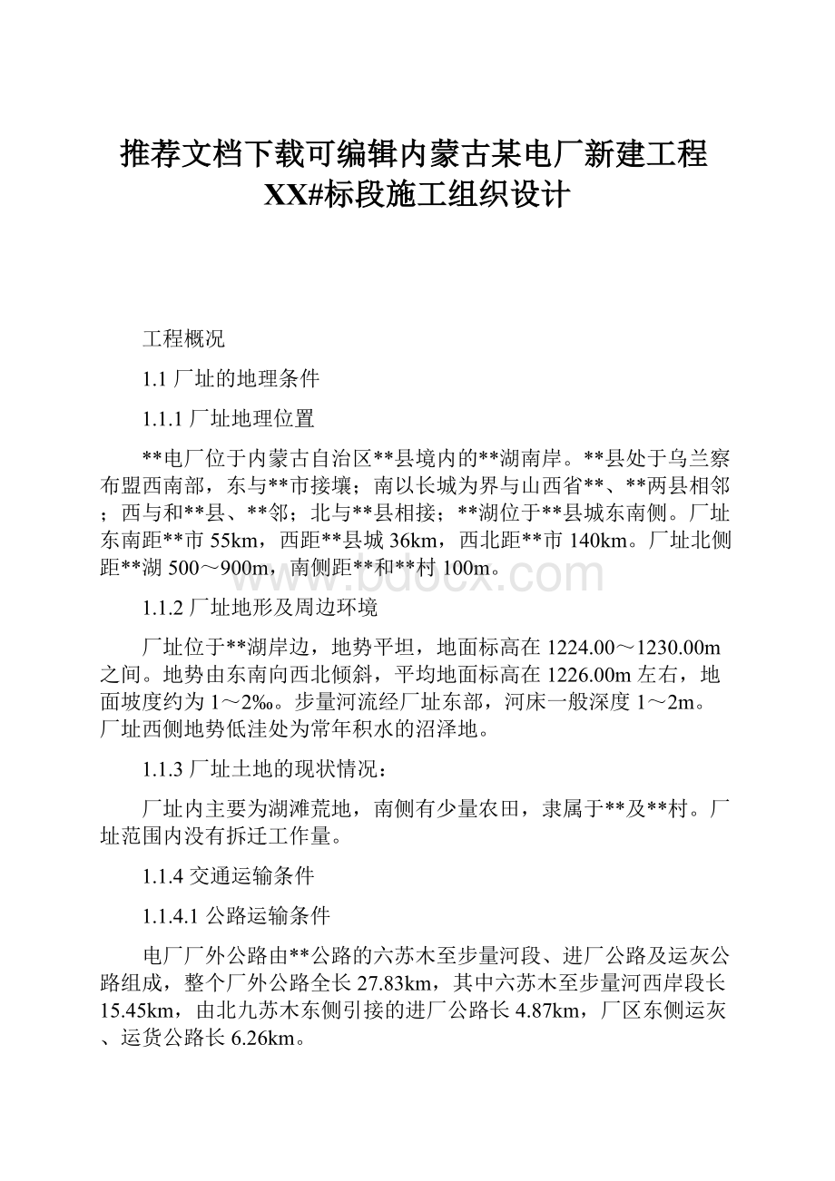 推荐文档下载可编辑内蒙古某电厂新建工程XX#标段施工组织设计.docx_第1页