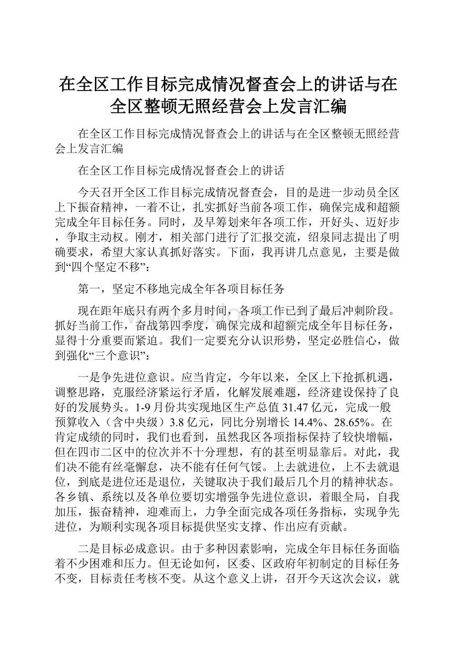 在全区工作目标完成情况督查会上的讲话与在全区整顿无照经营会上发言汇编.docx