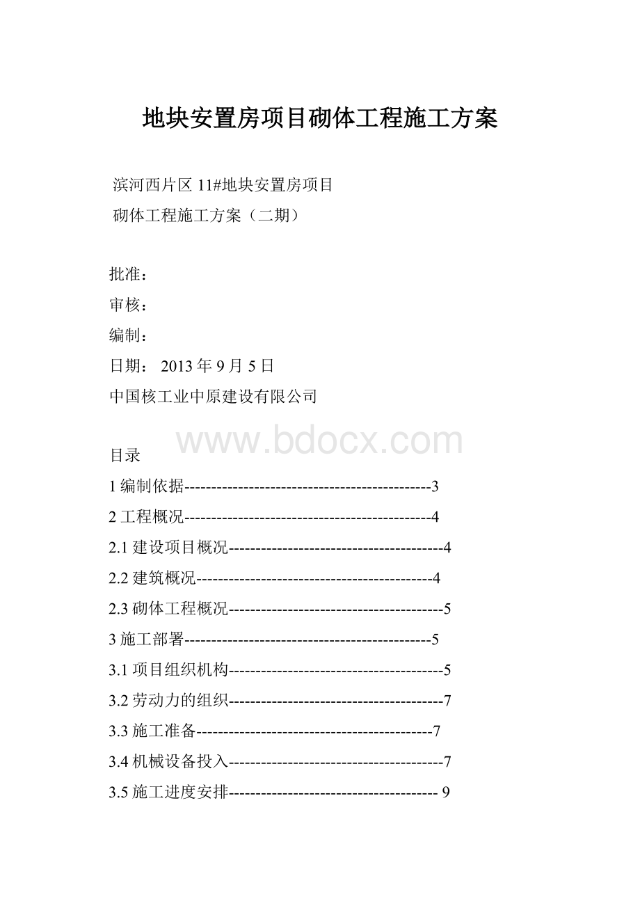 地块安置房项目砌体工程施工方案.docx