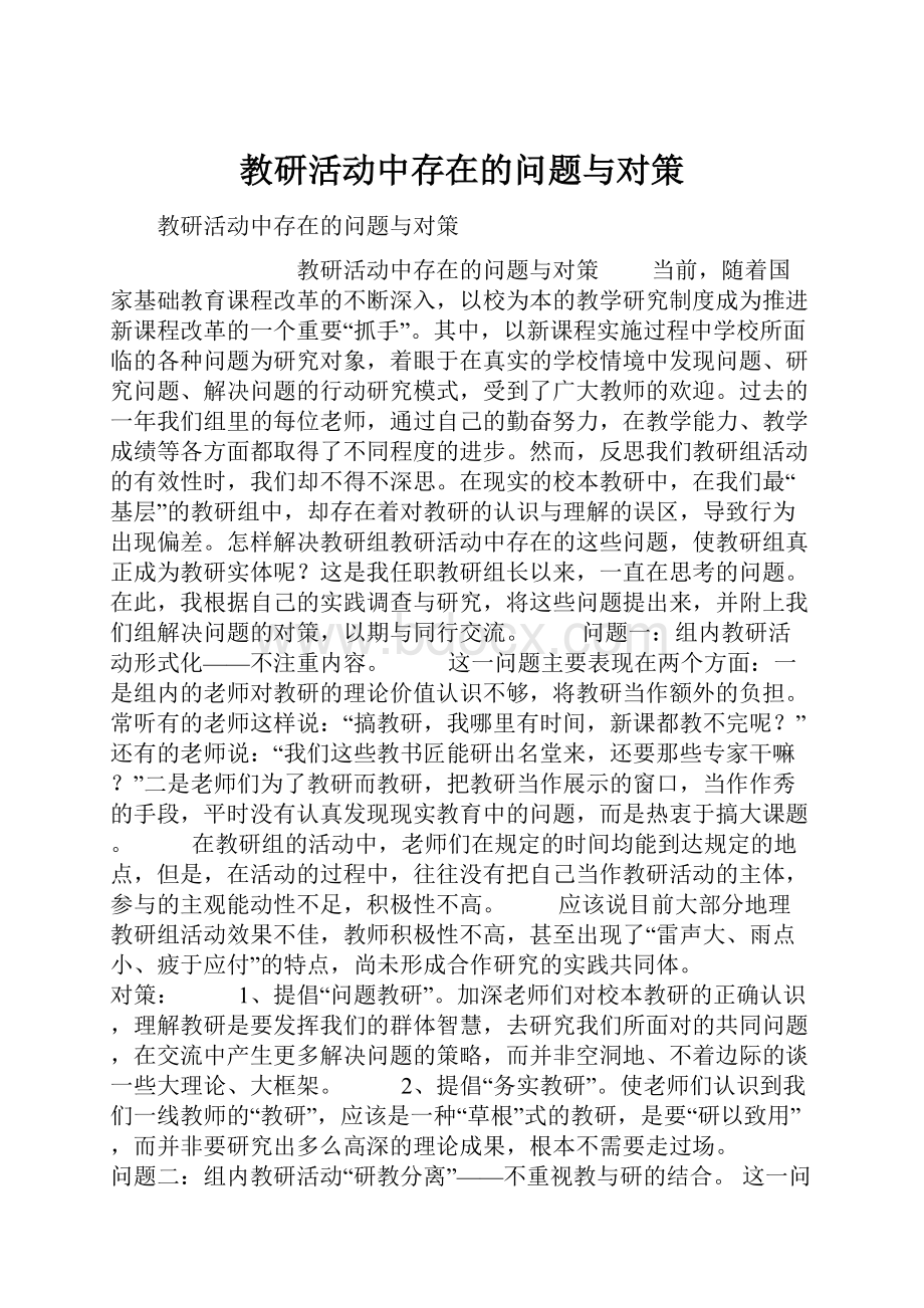 教研活动中存在的问题与对策.docx