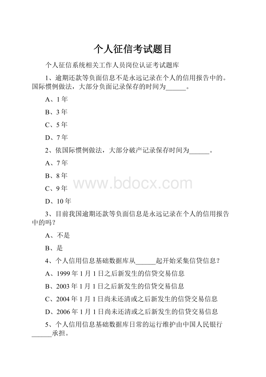 个人征信考试题目.docx_第1页