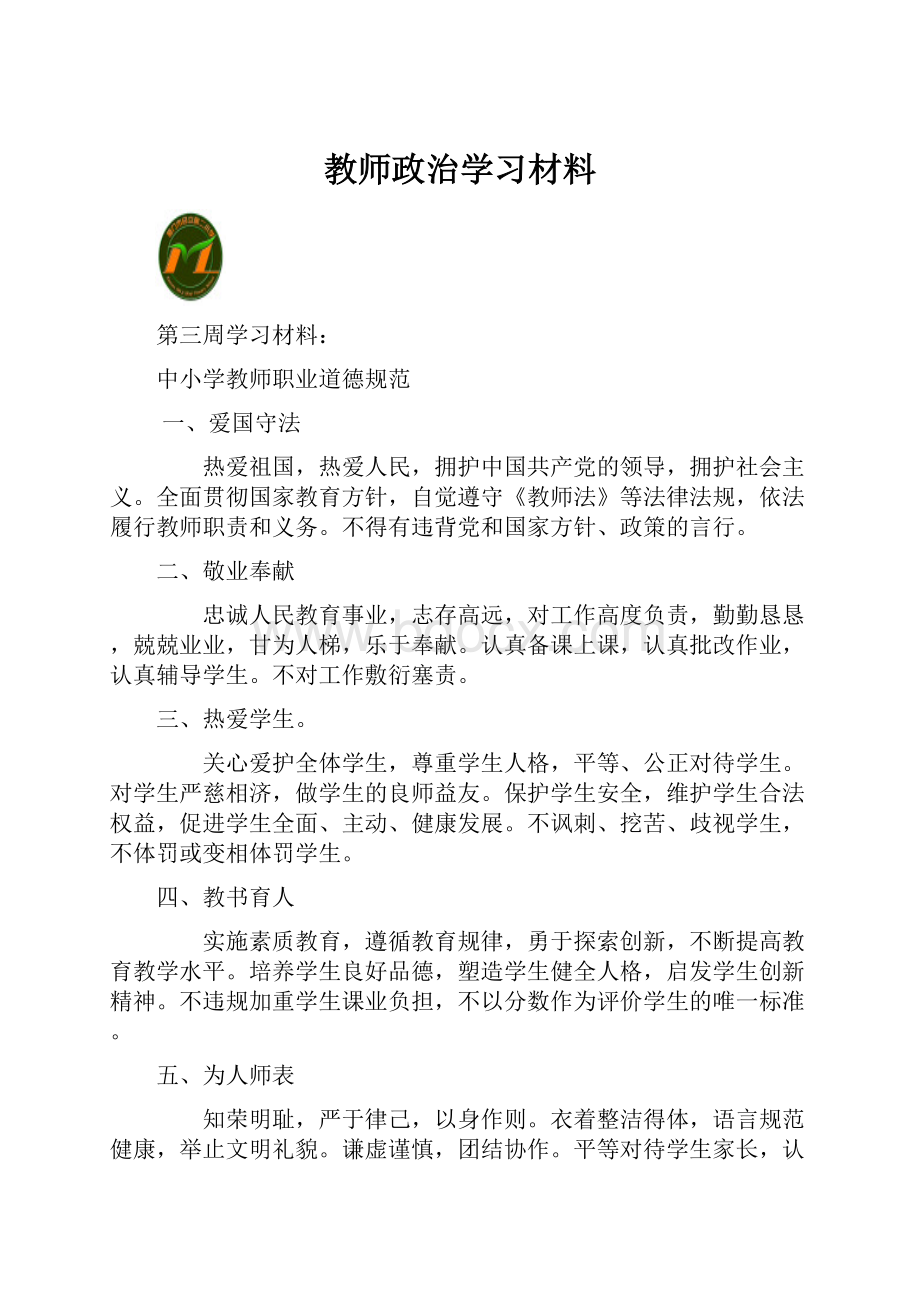 教师政治学习材料.docx