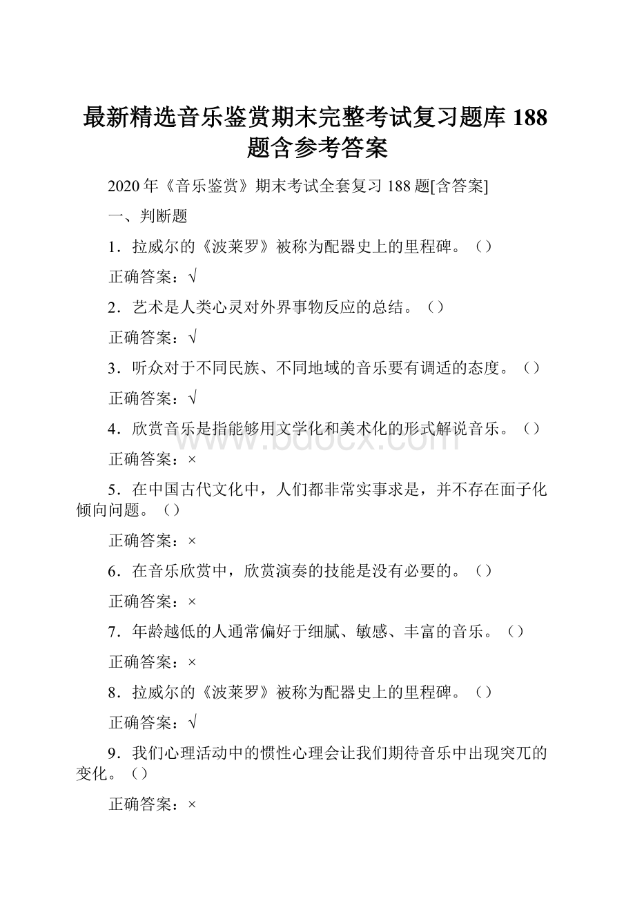 最新精选音乐鉴赏期末完整考试复习题库188题含参考答案.docx