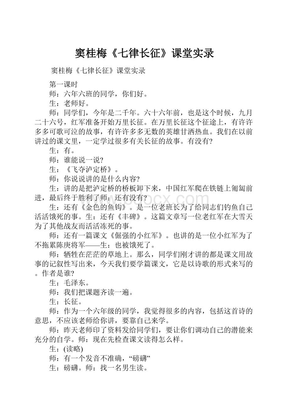 窦桂梅《七律长征》课堂实录.docx_第1页