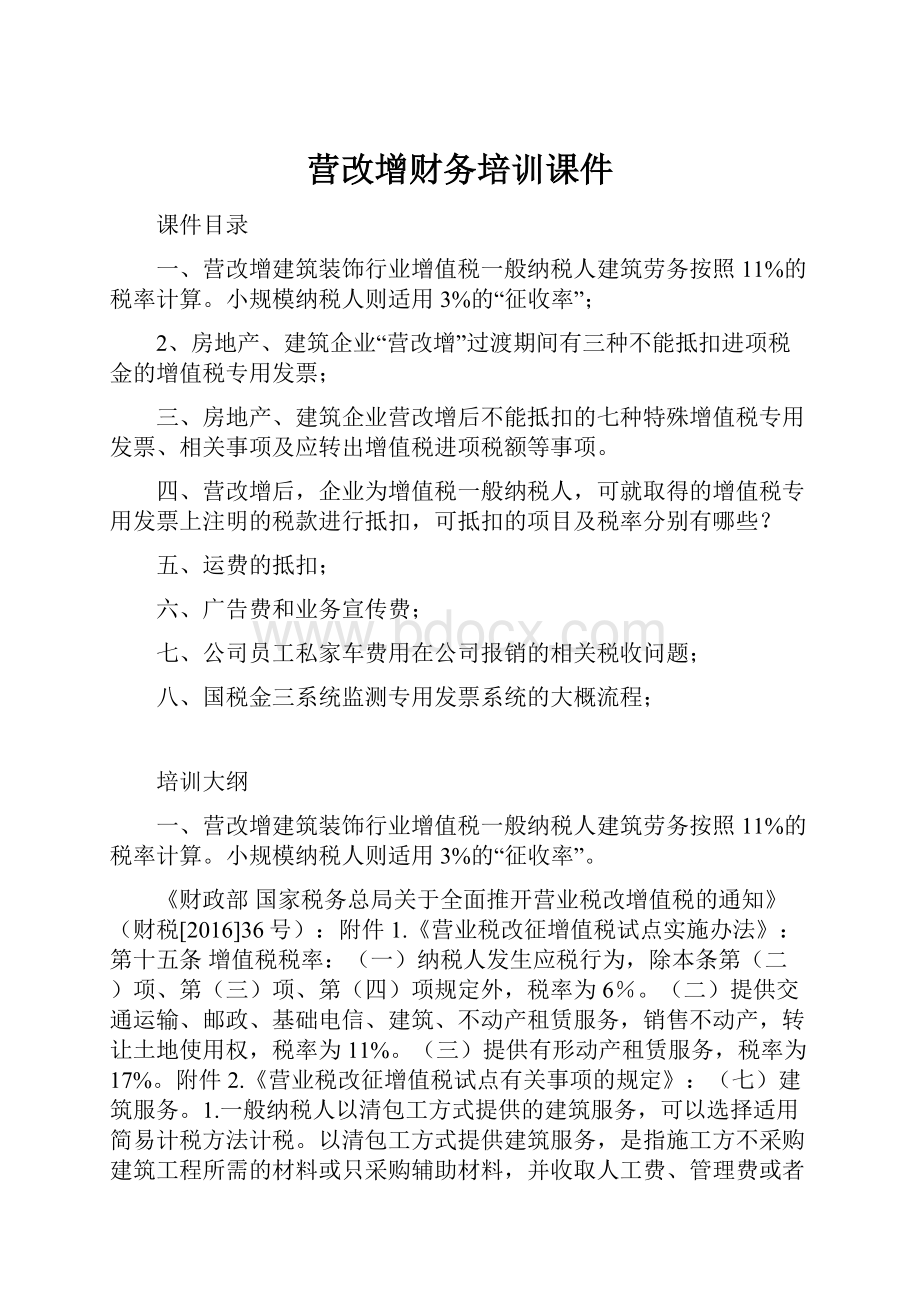 营改增财务培训课件.docx_第1页