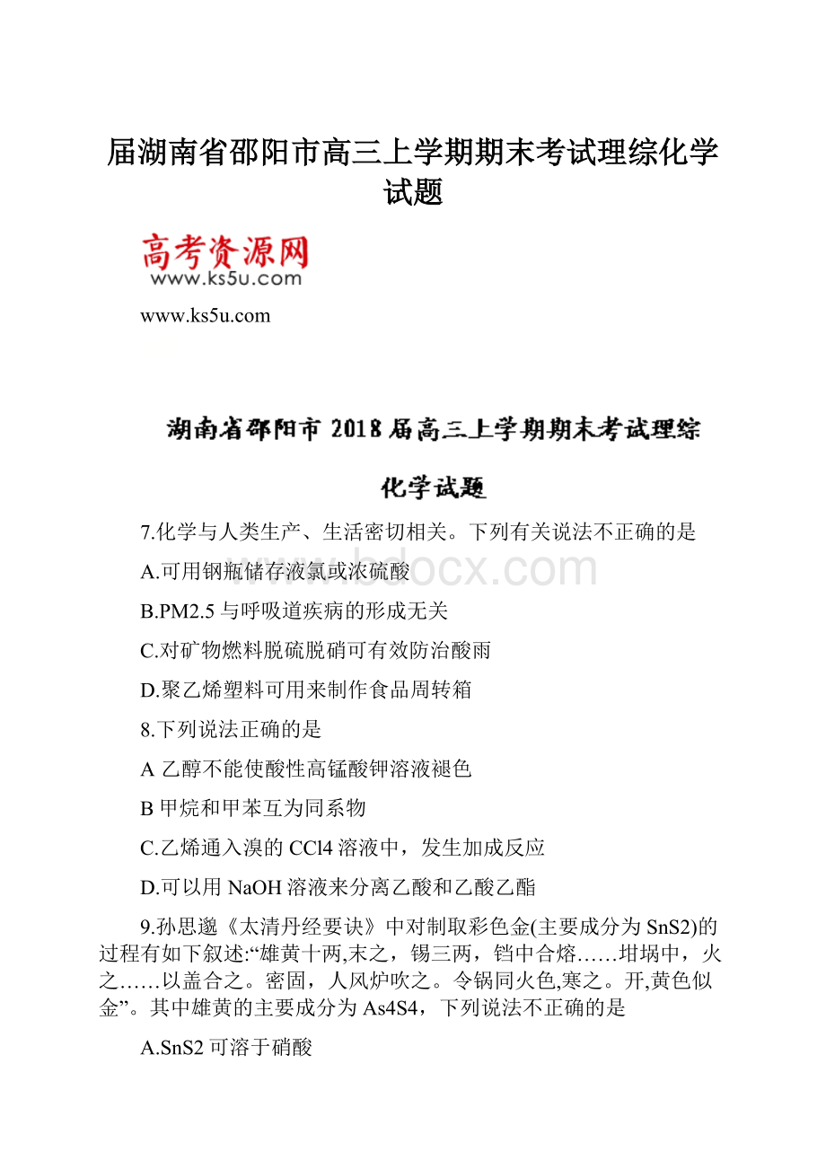 届湖南省邵阳市高三上学期期末考试理综化学试题.docx