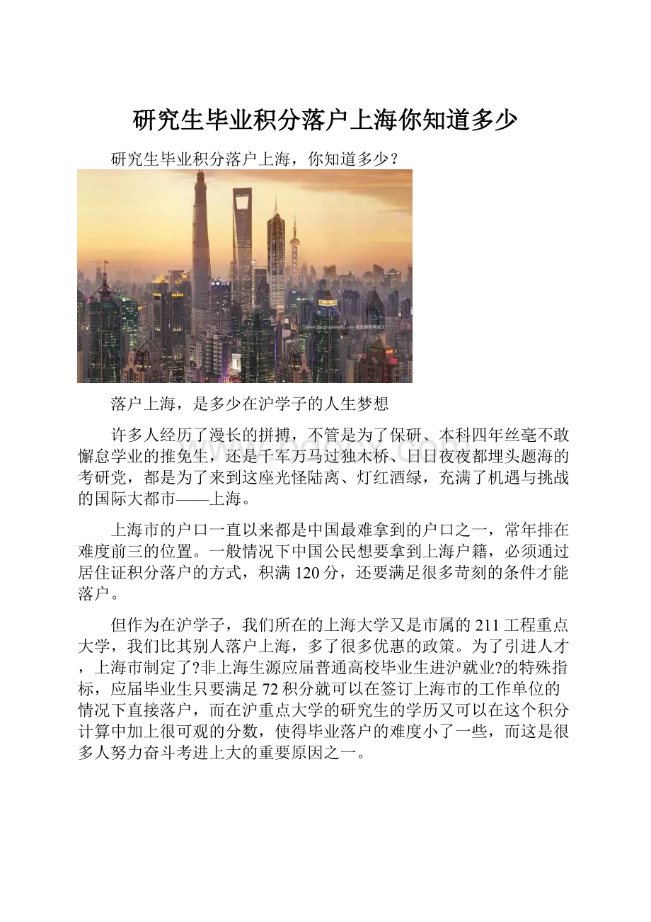 研究生毕业积分落户上海你知道多少.docx