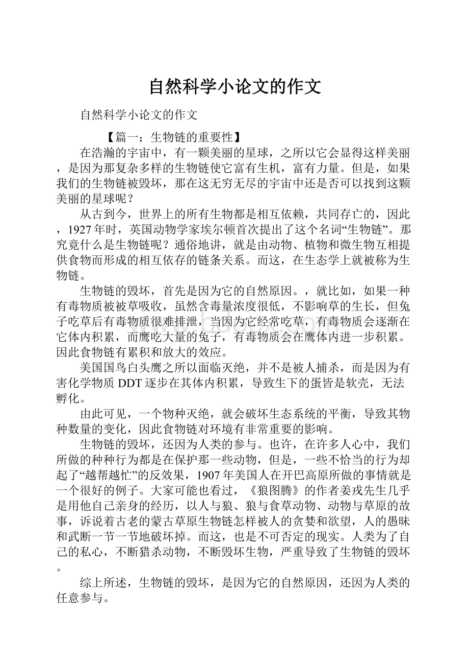 自然科学小论文的作文.docx