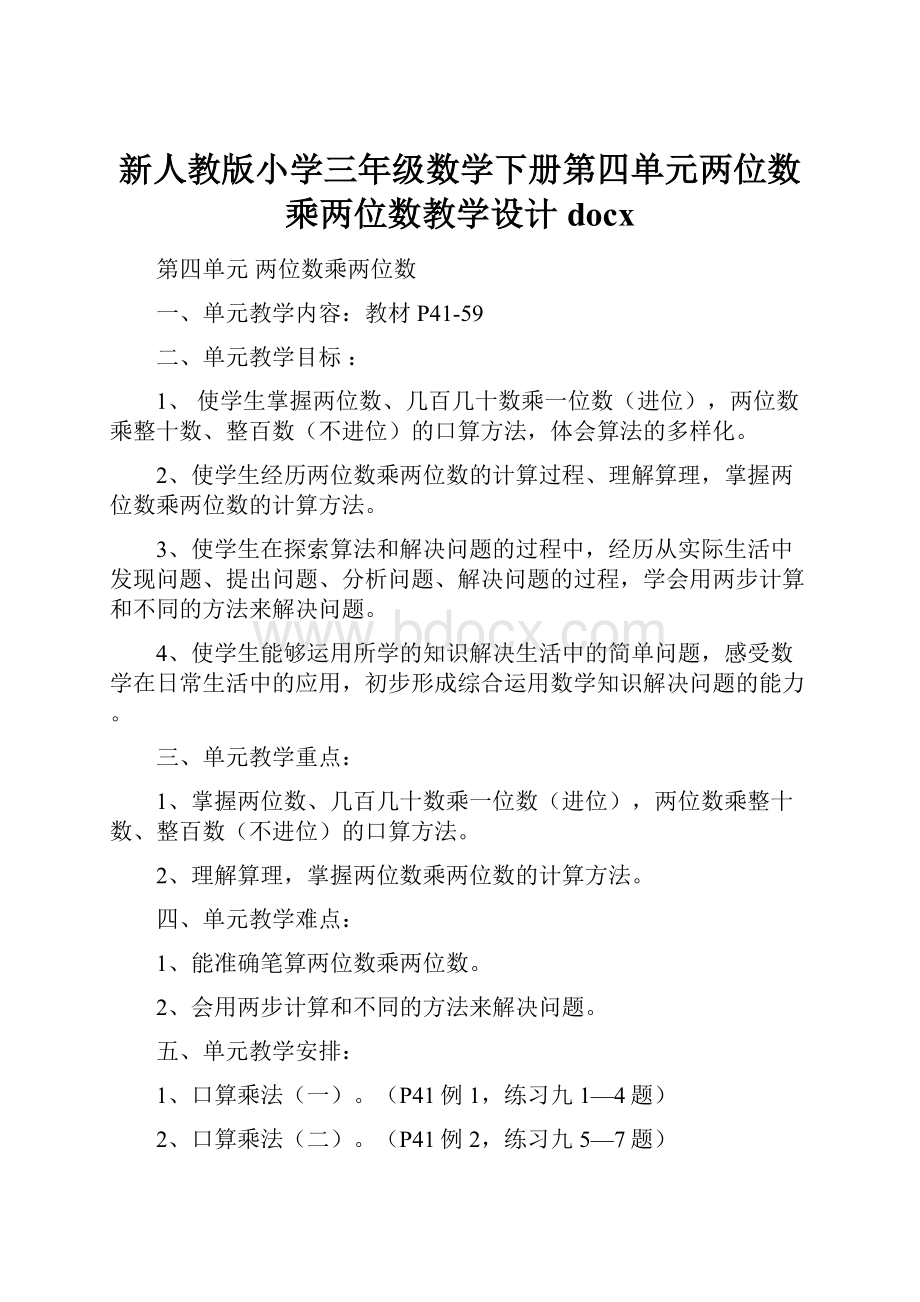 新人教版小学三年级数学下册第四单元两位数乘两位数教学设计docx.docx_第1页