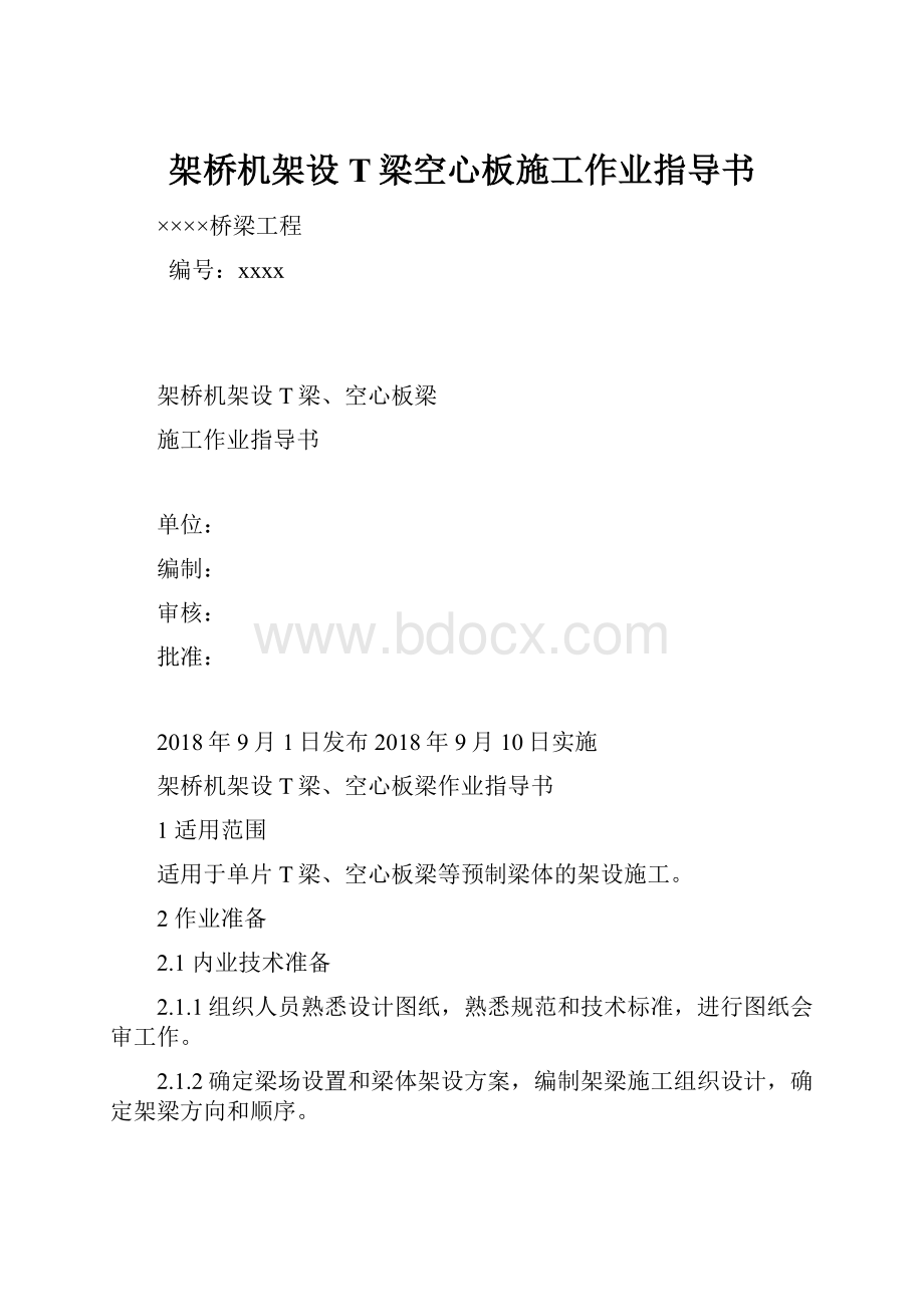 架桥机架设T梁空心板施工作业指导书.docx