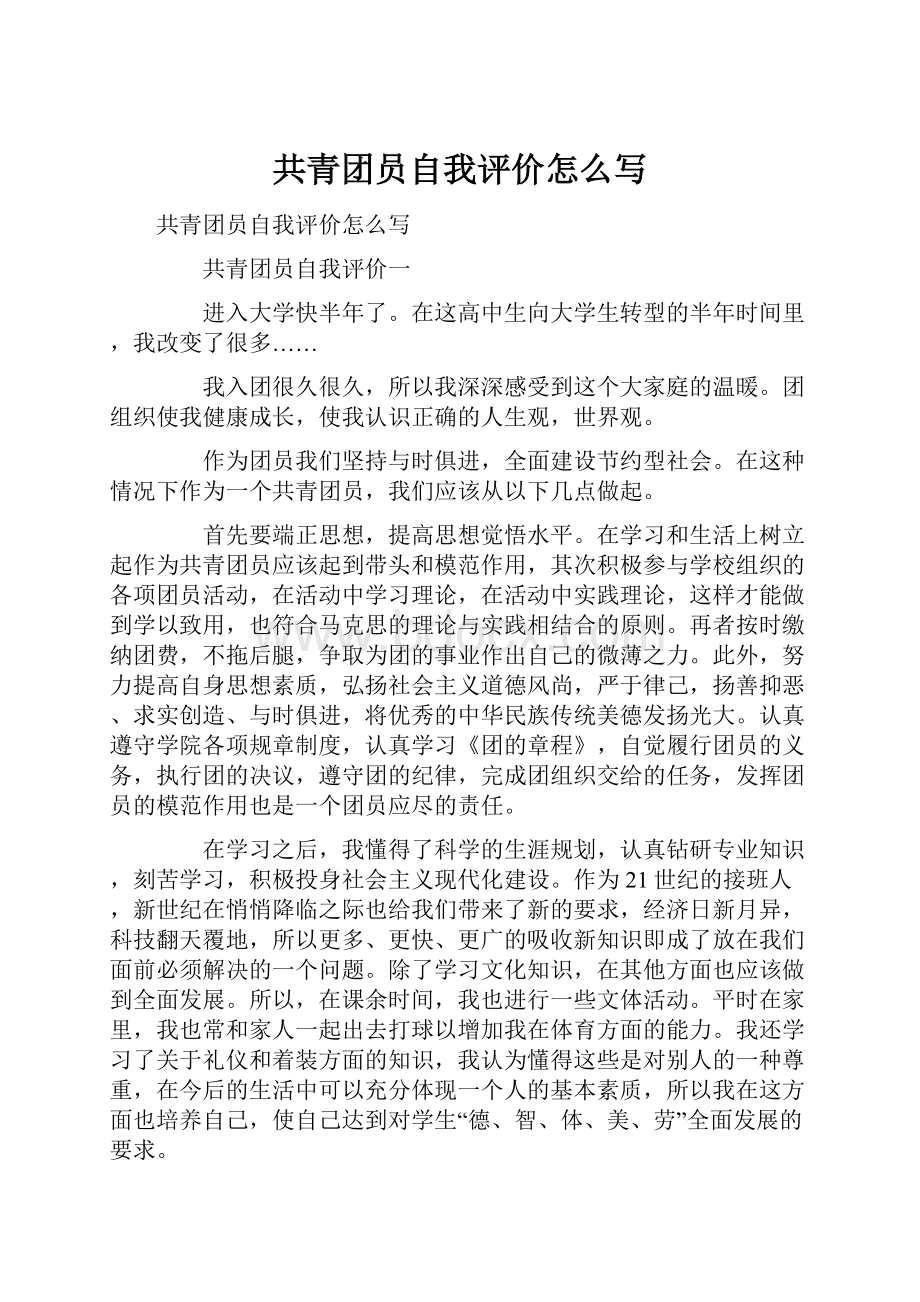 共青团员自我评价怎么写.docx_第1页