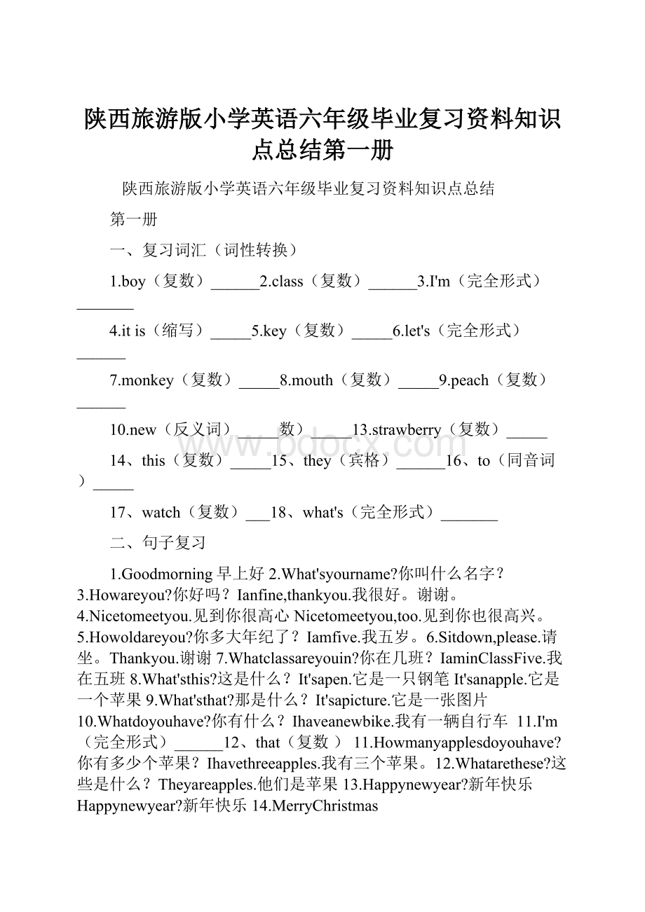 陕西旅游版小学英语六年级毕业复习资料知识点总结第一册.docx_第1页