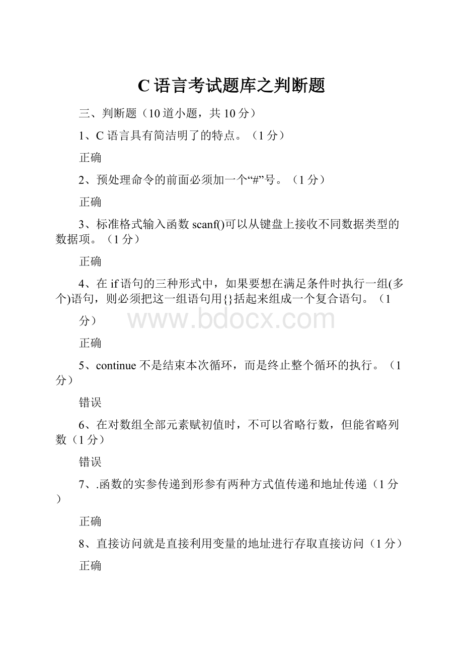 C语言考试题库之判断题.docx_第1页