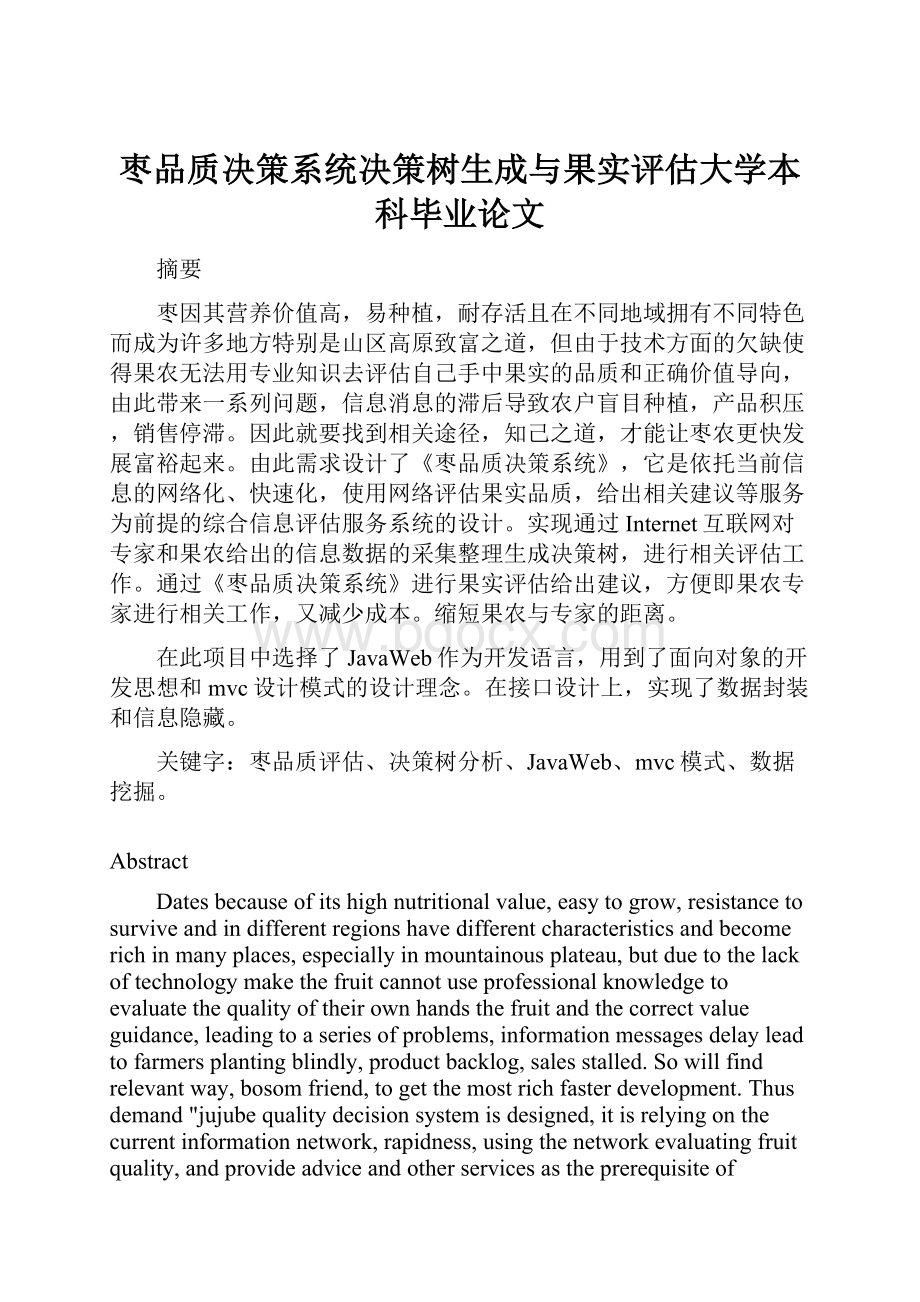 枣品质决策系统决策树生成与果实评估大学本科毕业论文.docx_第1页